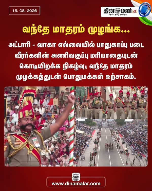 வந்தே மாதரம் முழங்க... 