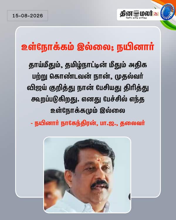உள்நோக்கம் இல்லை; நயினார் 