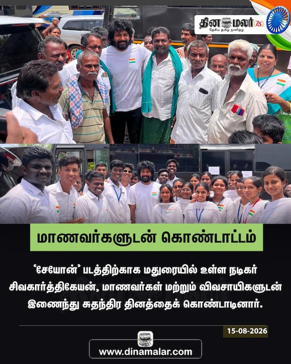 மாணவர்களுடன் கொண்டாட்டம் 