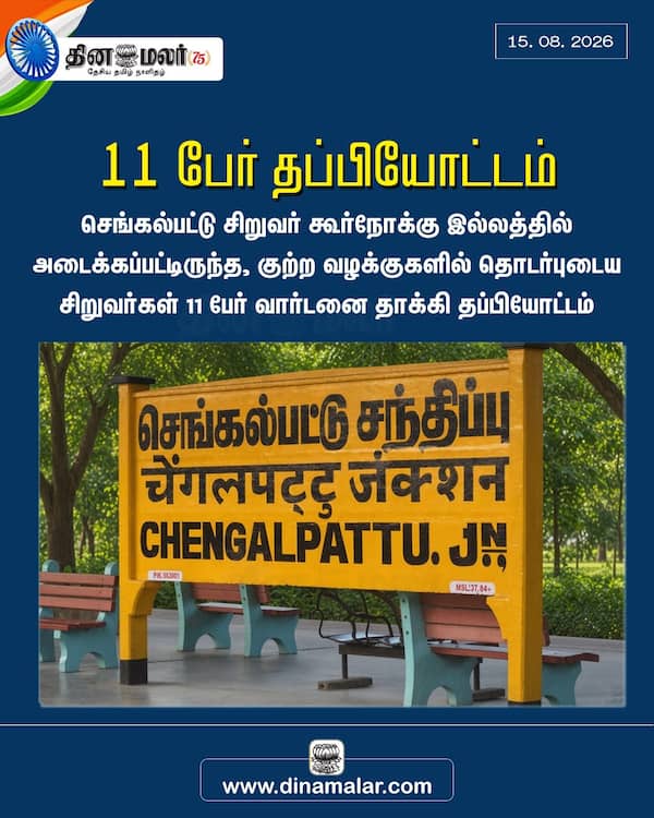 11 பேர் தப்பியோட்டம் 