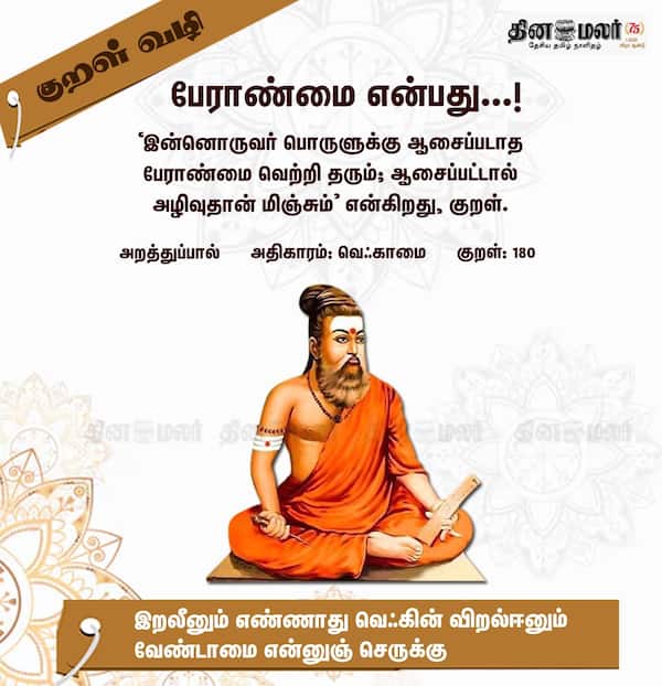 குறள் வழி! 