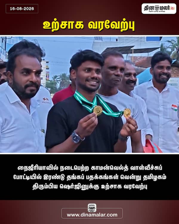 உற்சாக வரவேற்பு 