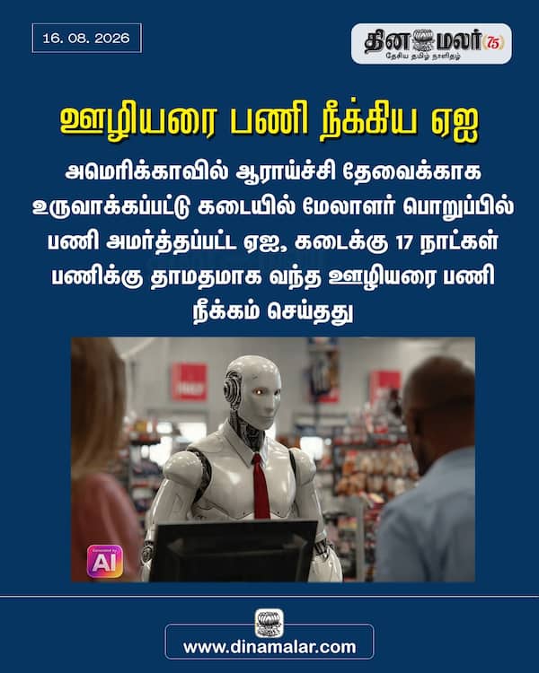 ஊழியரை பணி நீக்கிய ஏஐ 