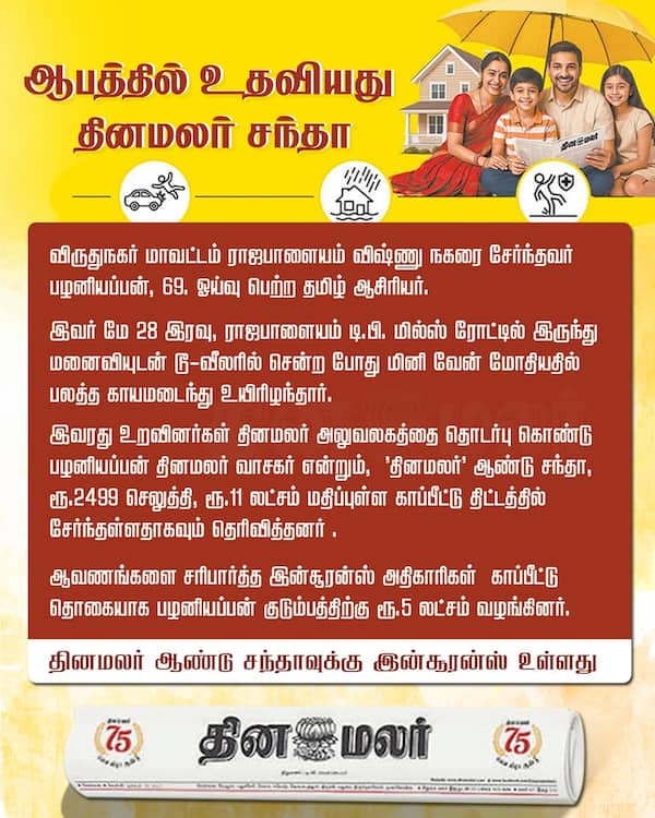 ஆபத்தில் உதவியது தினமலர் சந்தா 