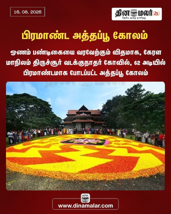 பிரமாண்ட அத்தப்பூ கோலம் 