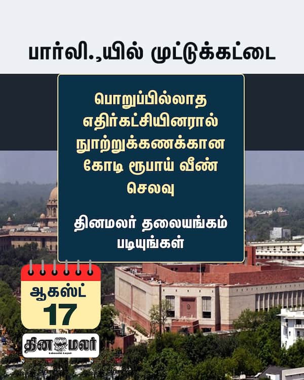 பார்லி.யில் முட்டுக்கட்டை 