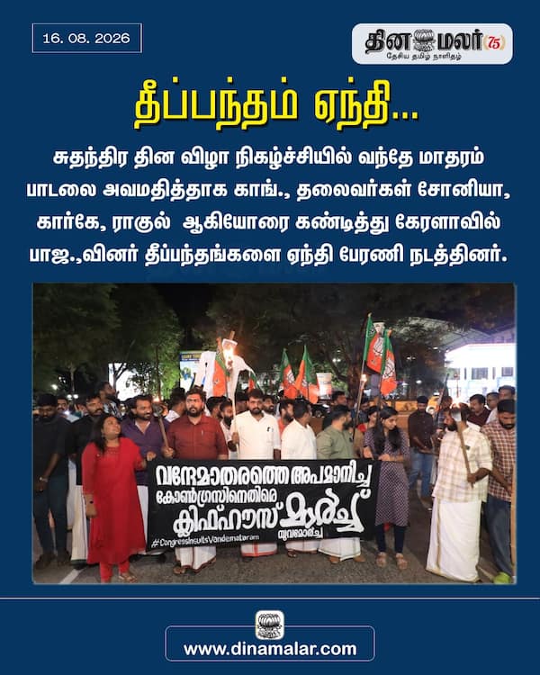 தீப்பந்தம் ஏந்தி... 