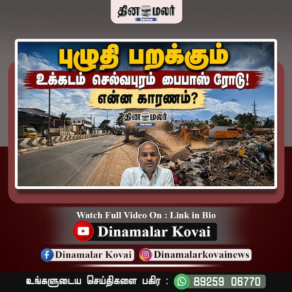 புழுதி பறக்கும் உக்கடம் செல்வபுரம் பைபாஸ் ரோடு! என்ன காரணம்?