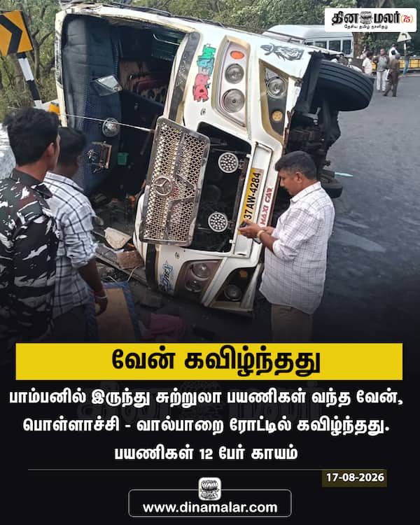 வேன் கவிழ்ந்தது 