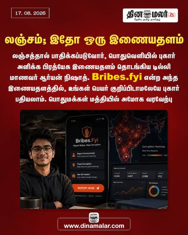 லஞ்சம்; இதோ ஒரு இணையதளம் 
