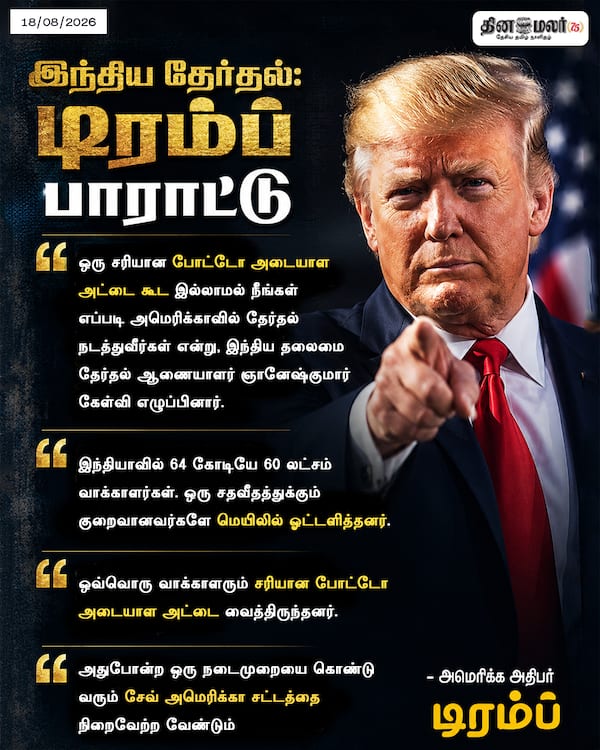இந்திய தேர்தல்: டிரம்ப் பாராட்டு 