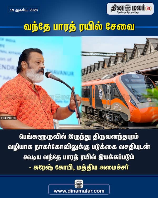 வந்தே பாரத் ரயில் சேவை 
