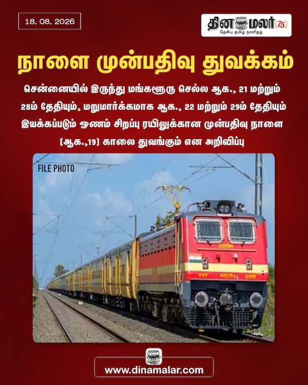 நாளை முன்பதிவு துவக்கம் 