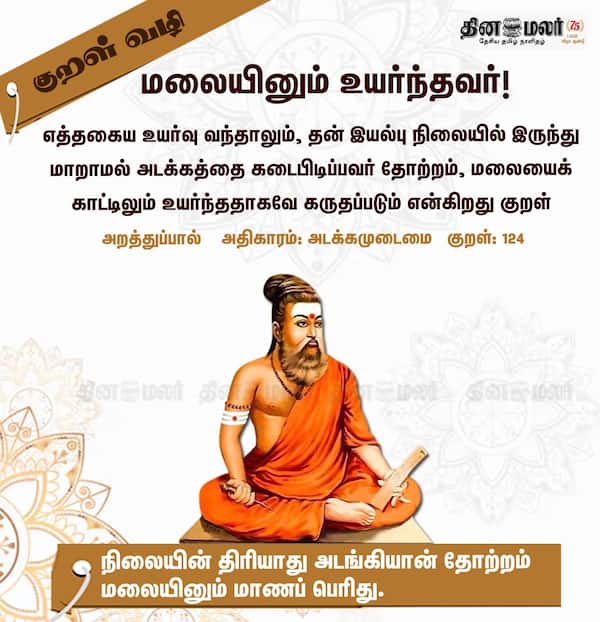 குறள் வழி! 