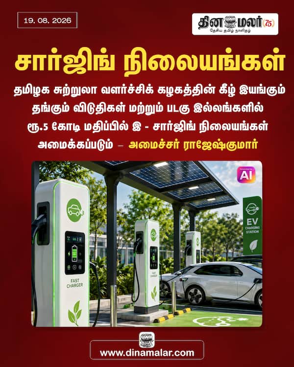 சார்ஜிங் நிலையங்கள் 