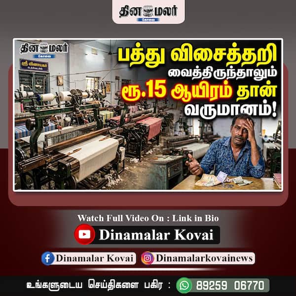  பத்து விசைத்தறி வைத்திருந்தாலும் ரூ.15 ஆயிரம் தான் வருமானம்!