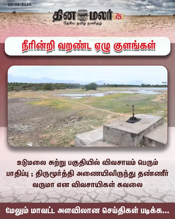 நீரின்றி வறண்ட ஏழு குளங்கள் 