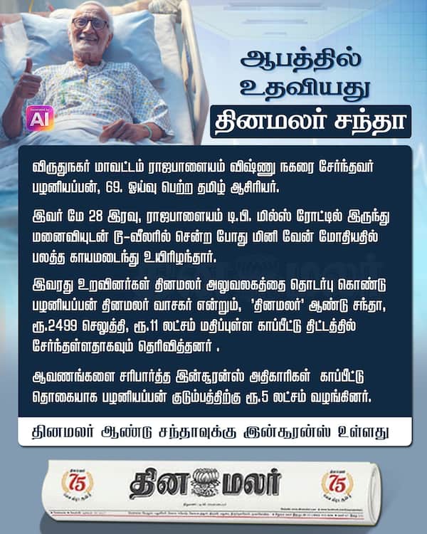 ஆபத்தில் உதவியது தினமலர் சந்தா 