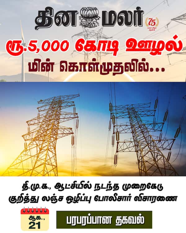 ரூ.5000 கோடி ஊழல் 