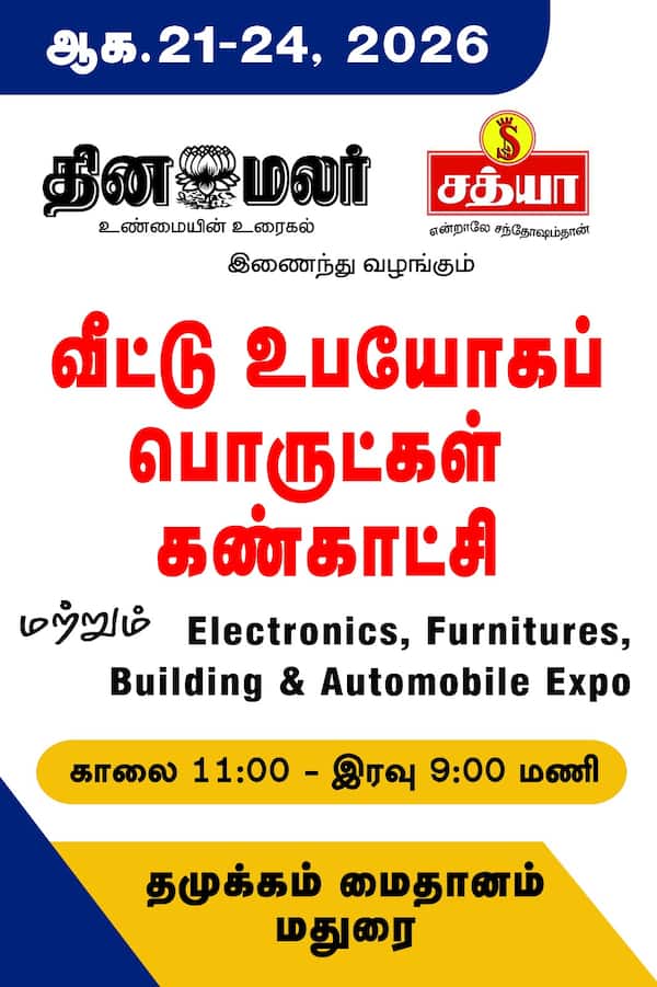 மதுரையில் தினமலர் வீட்டு உபயோகப் பொருட்கள் கண்காட்சி 