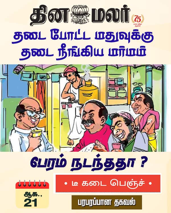 தடை போட்ட மதுவுக்கு தடை நீங்கிய மர்மம் 