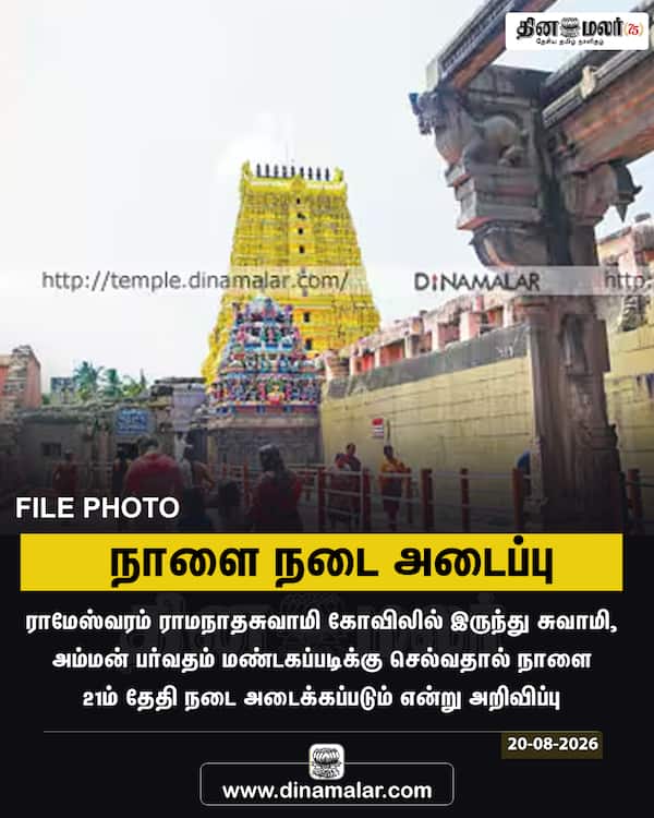 நாளை நடை அடைப்பு 