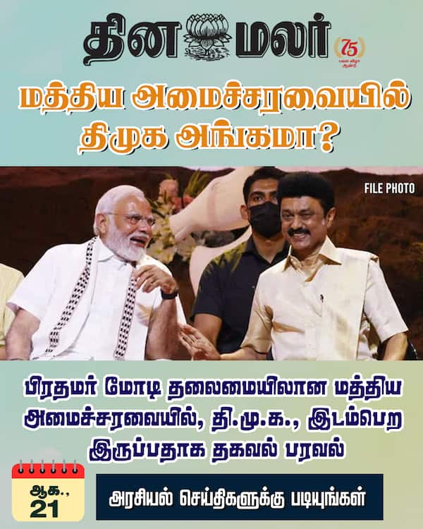 மத்திய அமைச்சரவையில் திமுக அங்கமா? 
