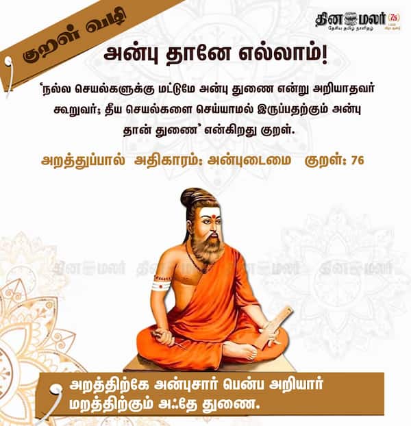 குறள் வழி! 