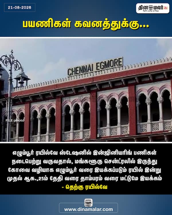 பயணிகள் கவனத்துக்கு... 