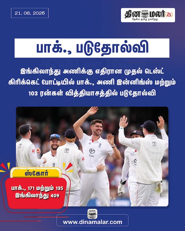 பாக். படுதோல்வி 