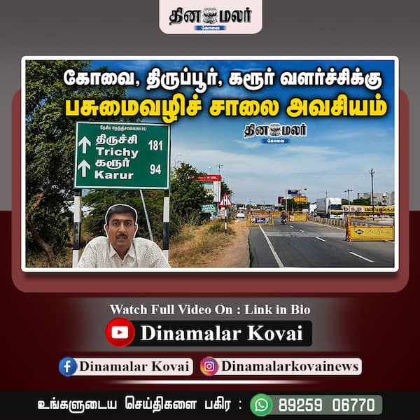  கோவை திருப்பூர் கரூர் வளர்ச்சிக்கு பசுமைவழிச் சாலை அவசியம்