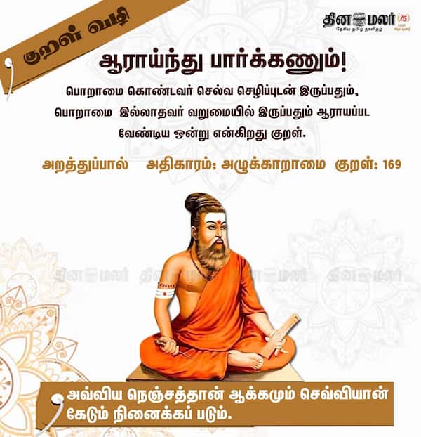 குறள் வழி! 