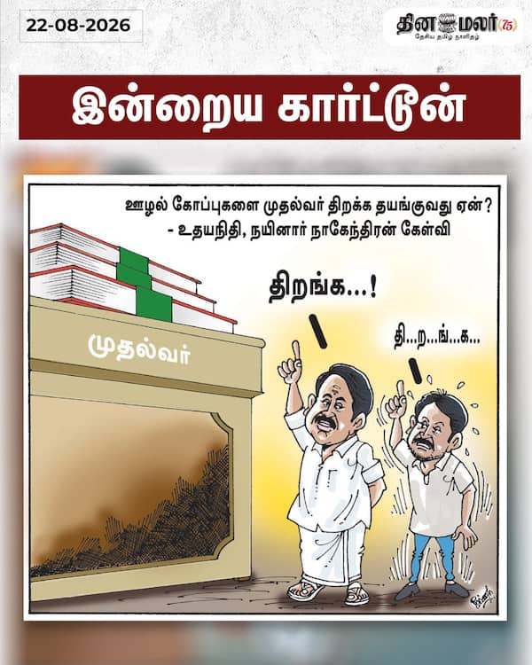 இன்றைய கார்ட்டூன் 