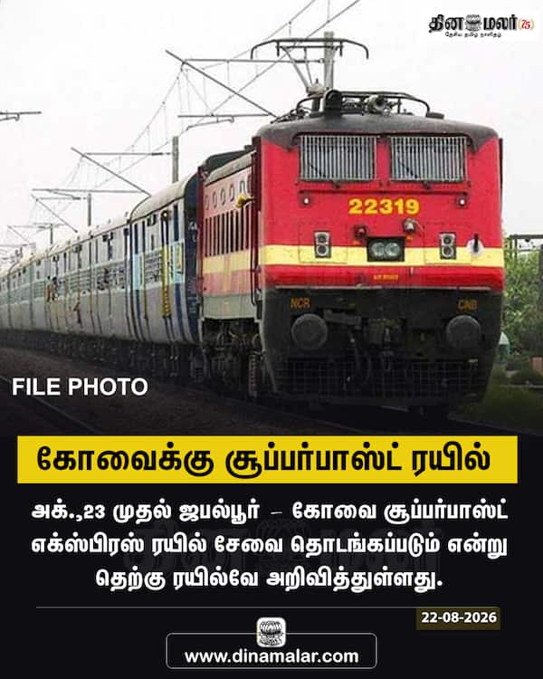 கோவைக்கு சூப்பர்பாஸ்ட் ரயில் 