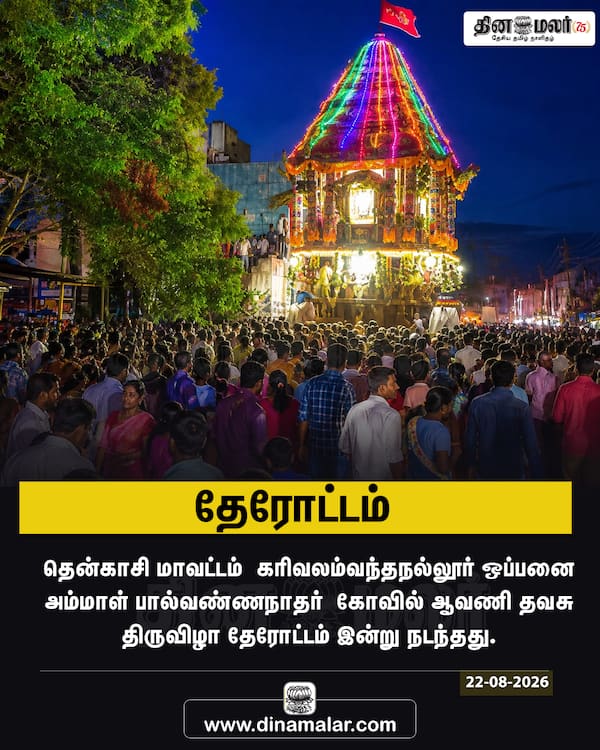 தேரோட்டம் 