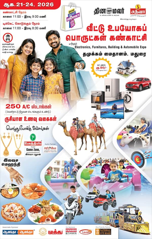  மதுரையில் தினமலர் ஸ்மார்ட் ஷாப்பர்ஸ் 