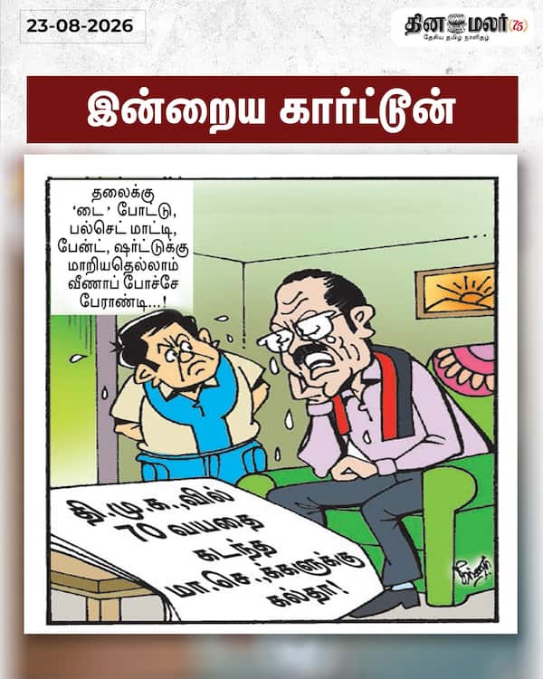 இன்றைய கார்ட்டூன் 