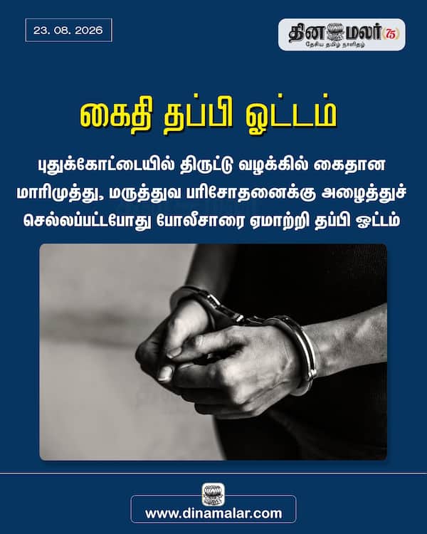கைதி தப்பி ஓட்டம் 