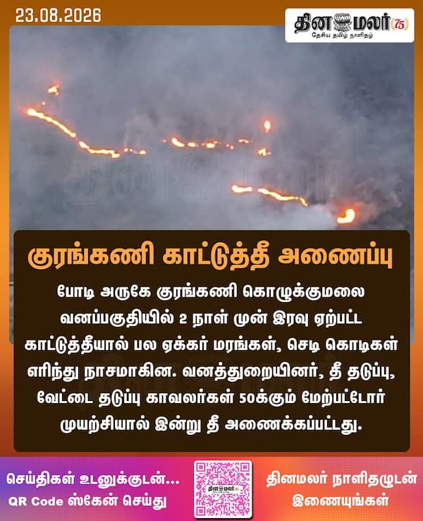 குரங்கணி காட்டுத்தீ அணைப்பு 