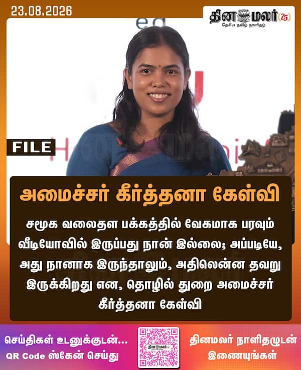 அமைச்சர் கீர்த்தனா கேள்வி 