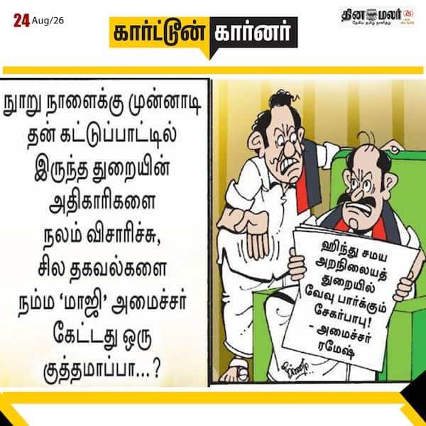இன்றைய கார்ட்டூன் 