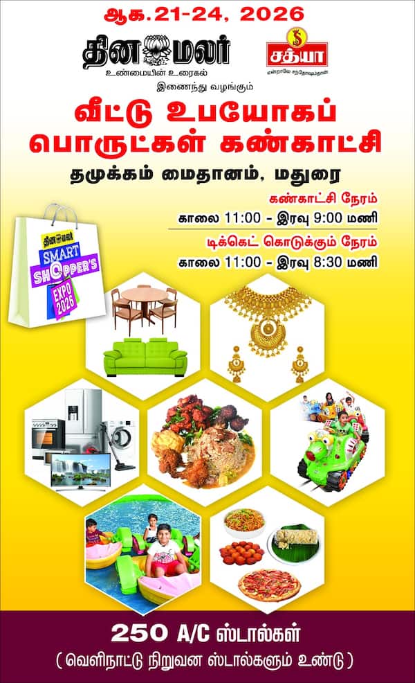 மதுரையில் தினமலர் ஸ்மார்ட் ஷாப்பர்ஸ்