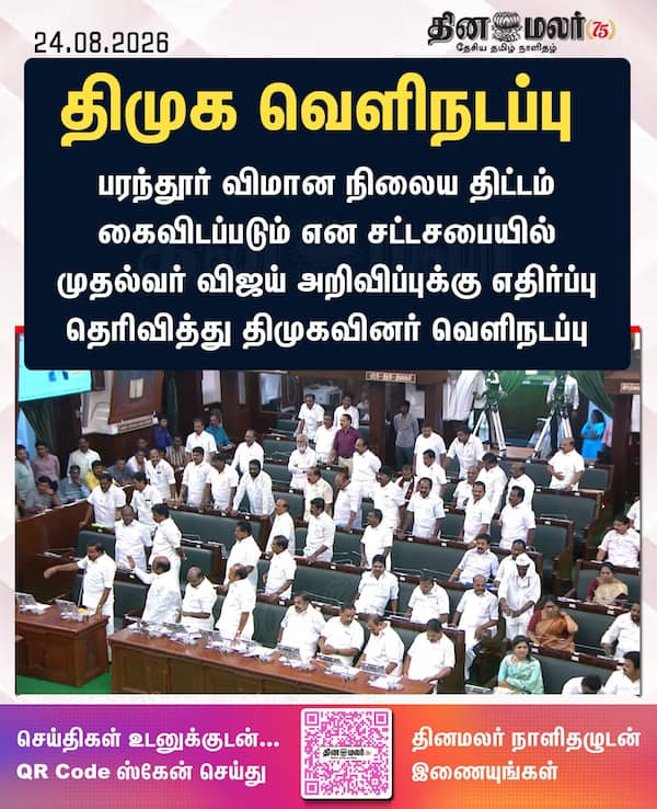 திமுக வெளிநடப்பு 
