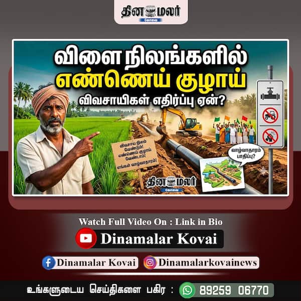  விளை நிலங்களில் எண்ணெய் குழாய்... விவசாயிகள் எதிர்ப்பு ஏன்?