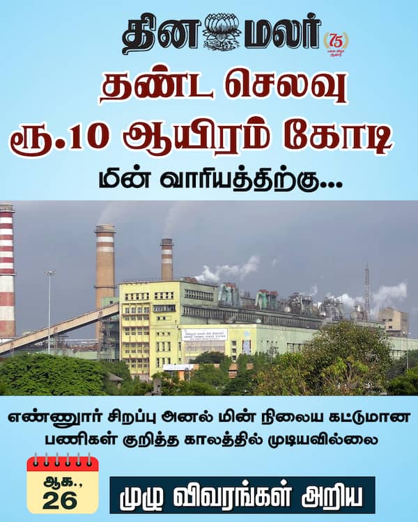 தண்ட செலவு ரூ.10 ஆயிரம் கோடி 
