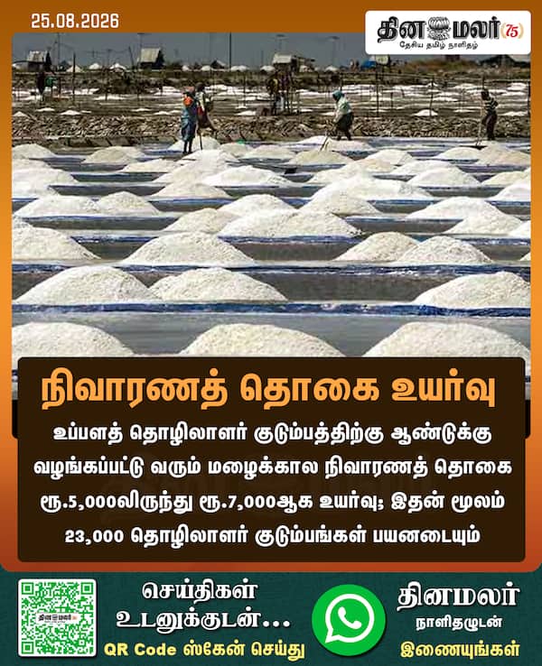 நிவாரணத் தொகை உயர்வு 