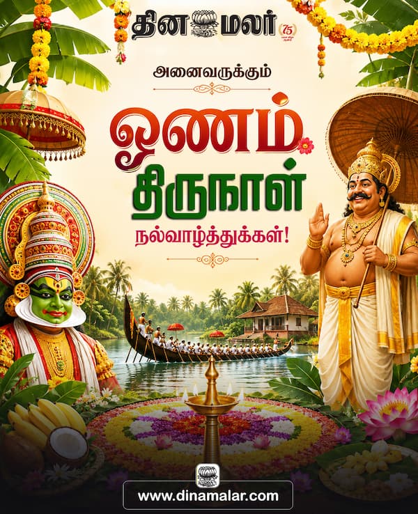 அனைவருக்கும் ஓணம் திருநாள் நல்வாழ்த்துக்கள்! 