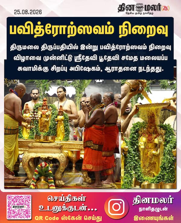 பவித்ரோற்ஸவம் நிறைவு 