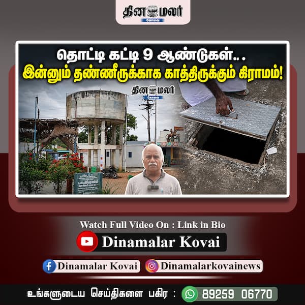 தொட்டி கட்டி 9 ஆண்டுகள்… இன்னும் தண்ணீருக்காக காத்திருக்கும் கிராமம்!
