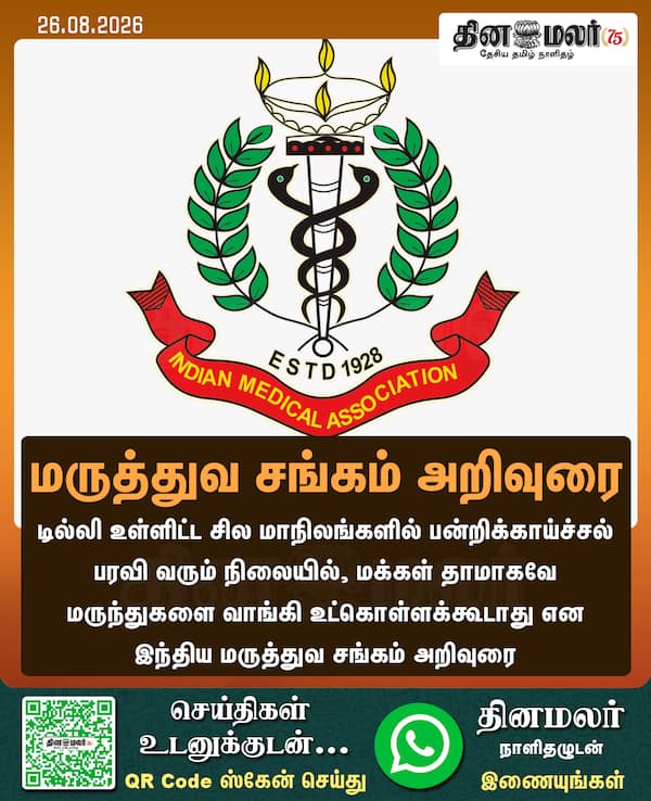 மருத்துவ சங்கம் அறிவுரை 